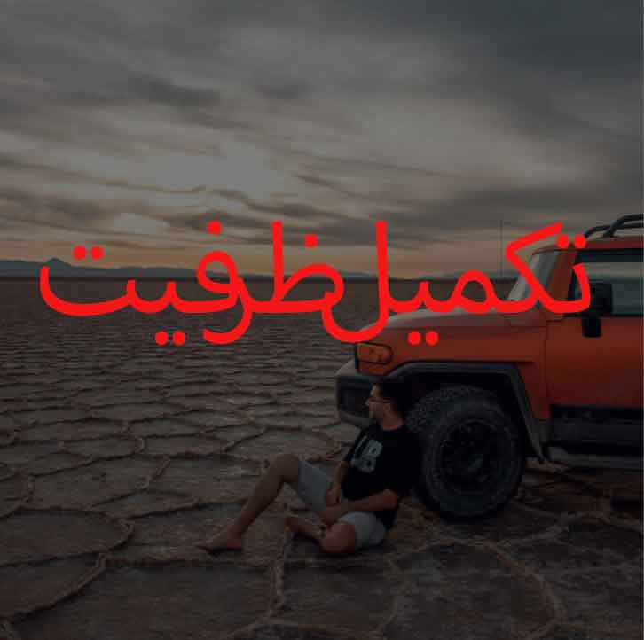 08.12.2025_23.20 تور کویر مصر شب یلدا | 26 تا 28 آذر 1404 - تصویر 1