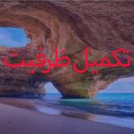 تور خط ساحلی خلیج همیشه فارس | 17 آذر 1404